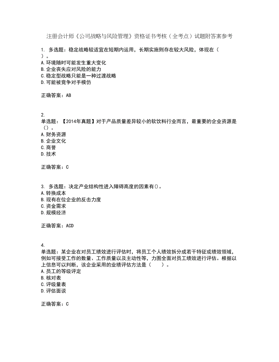 注册会计师《公司战略与风险管理》资格证书考核（全考点）试题附答案参考套卷55_第1页