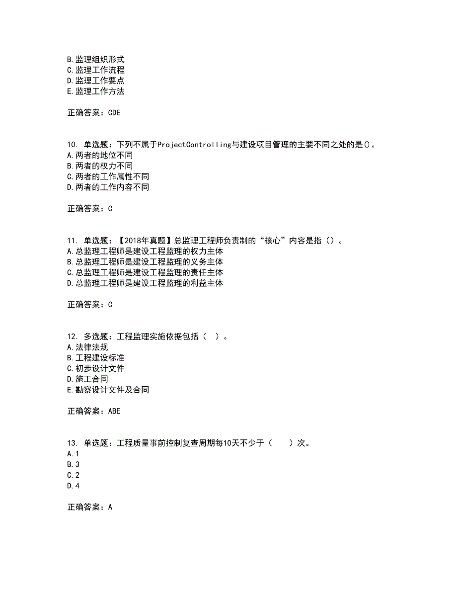 监理工程师《建设工程监理基本理论与相关法规》资格证书考核（全考点）试题附答案参考套卷24_第3页