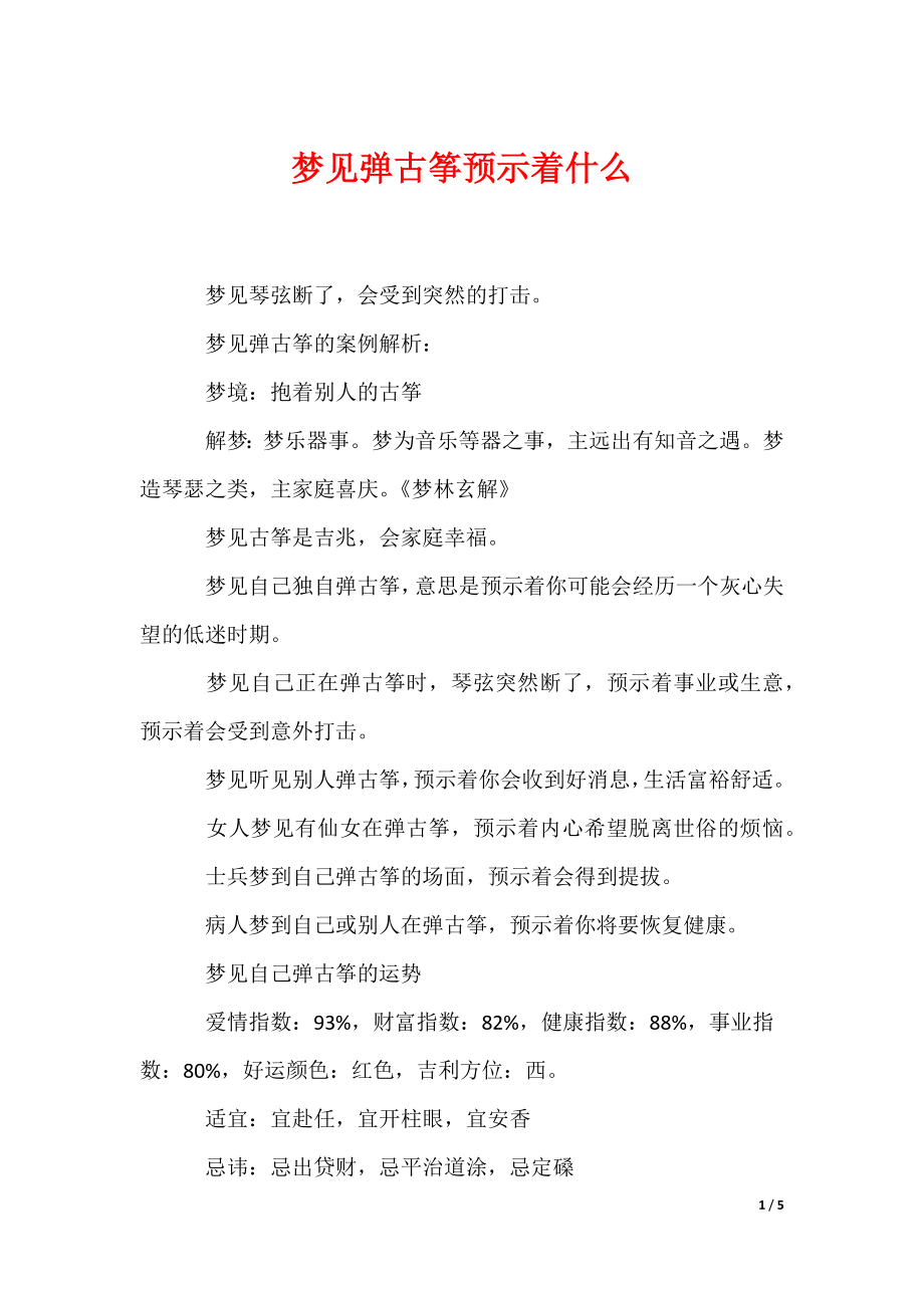 最新梦见弹古筝预示着什么_第1页