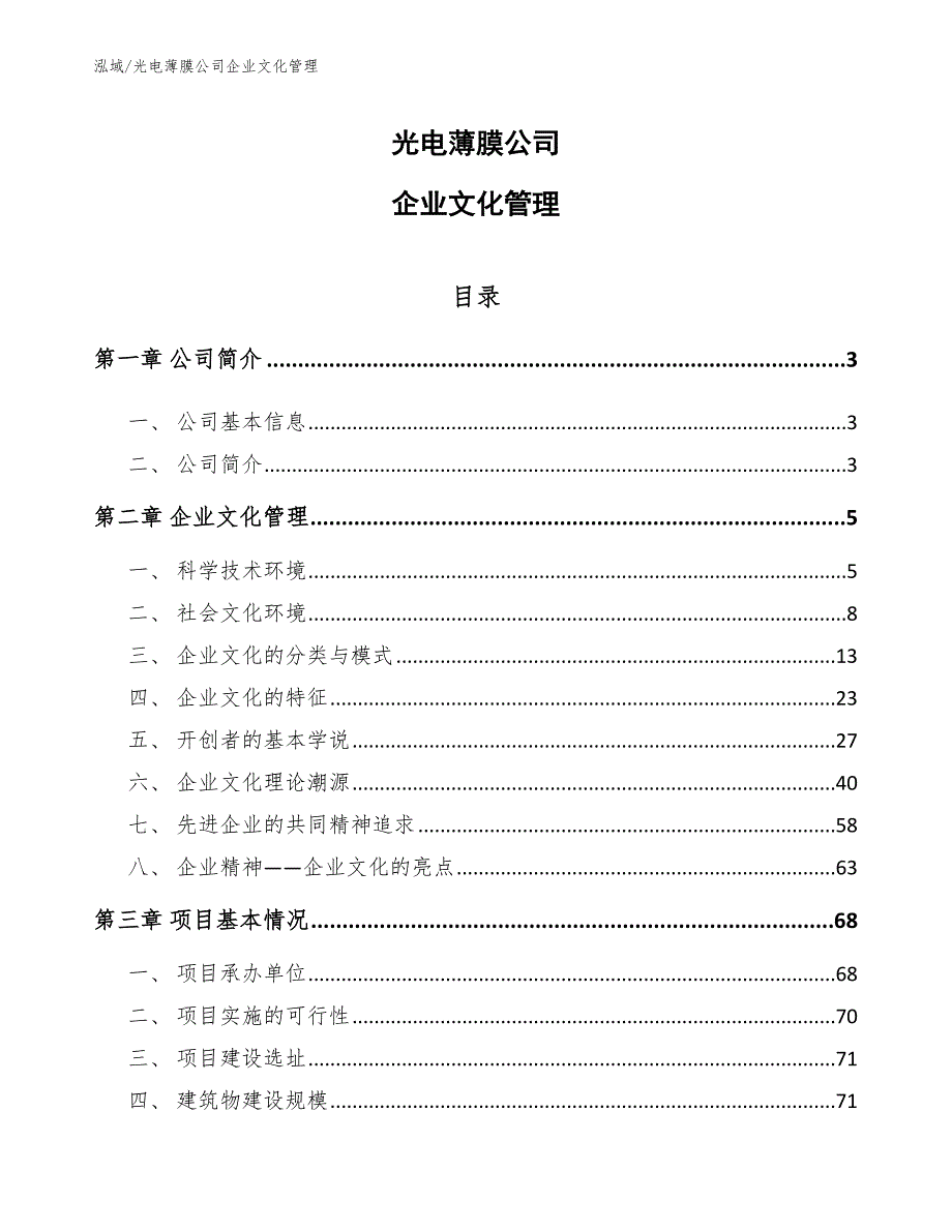 光电薄膜公司企业文化管理_范文_第1页