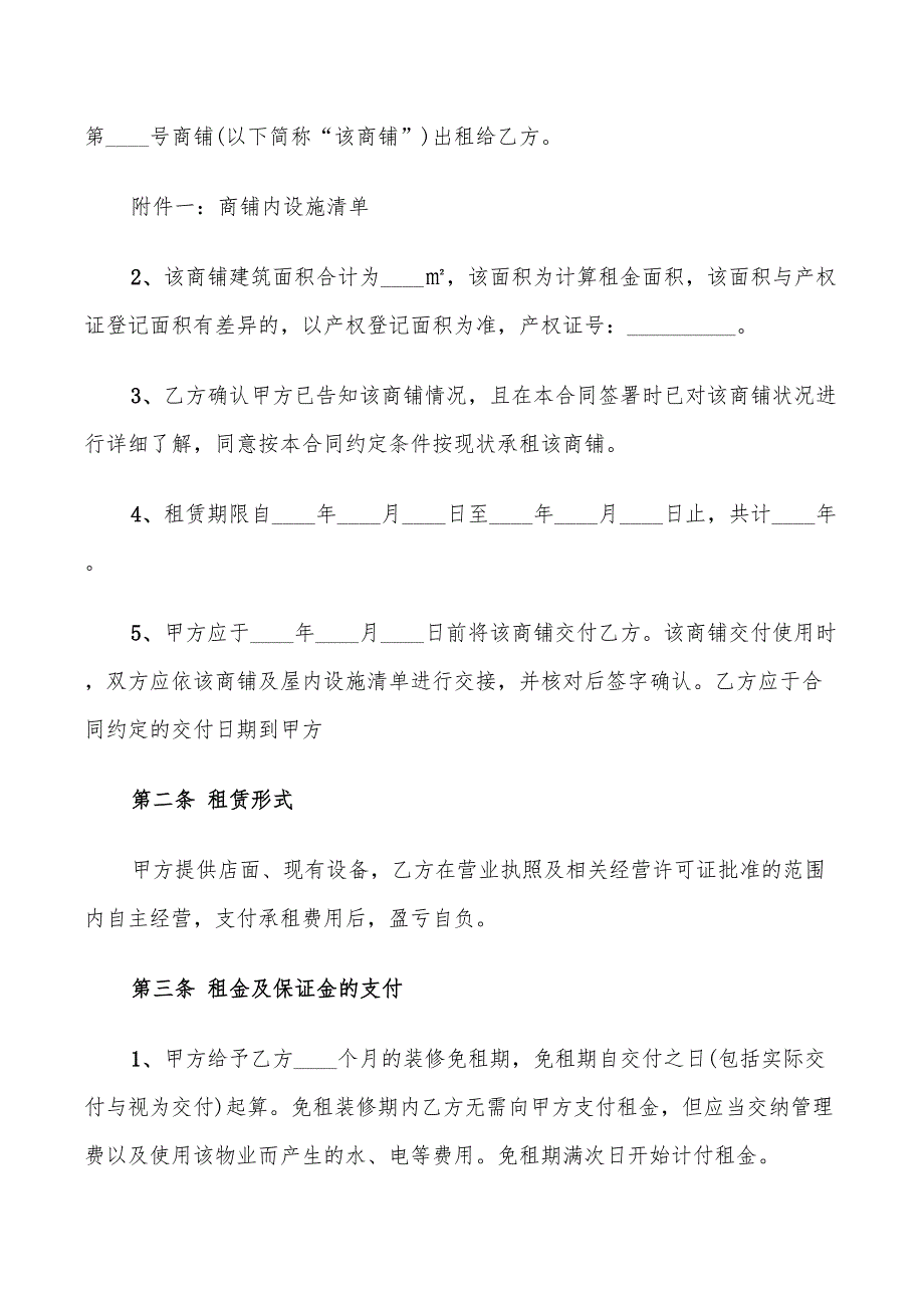 简洁版店面商铺租赁合同(9篇)_第2页