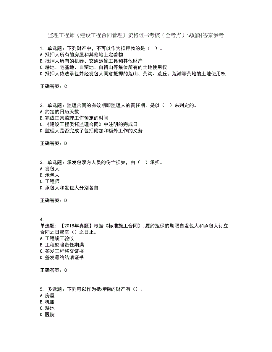 监理工程师《建设工程合同管理》资格证书考核（全考点）试题附答案参考套卷89_第1页