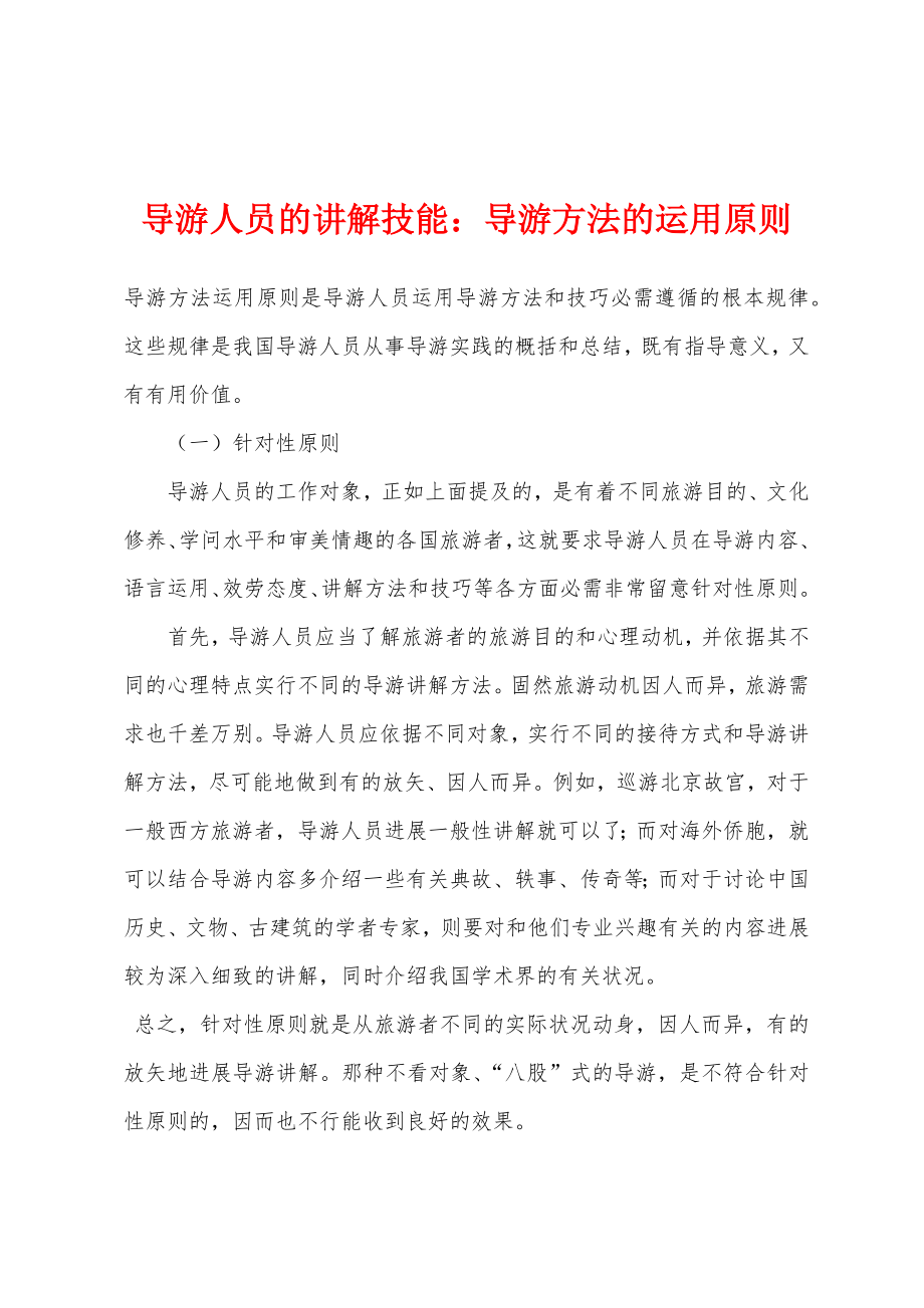 导游人员的讲解技能：导游方法的运用原则_第1页