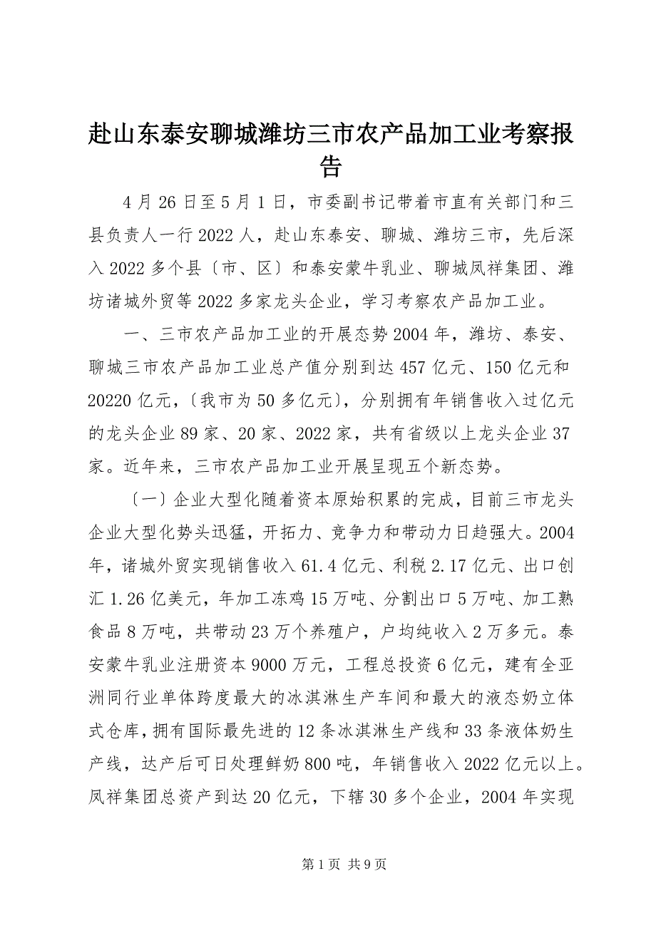 2022年赴山东泰安聊城潍坊三市农产品加工业考察报告_第1页