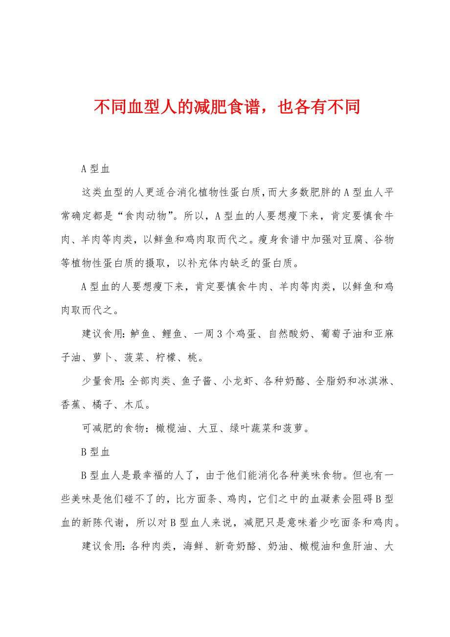 不同血型人的减肥食谱也各有不同_第1页