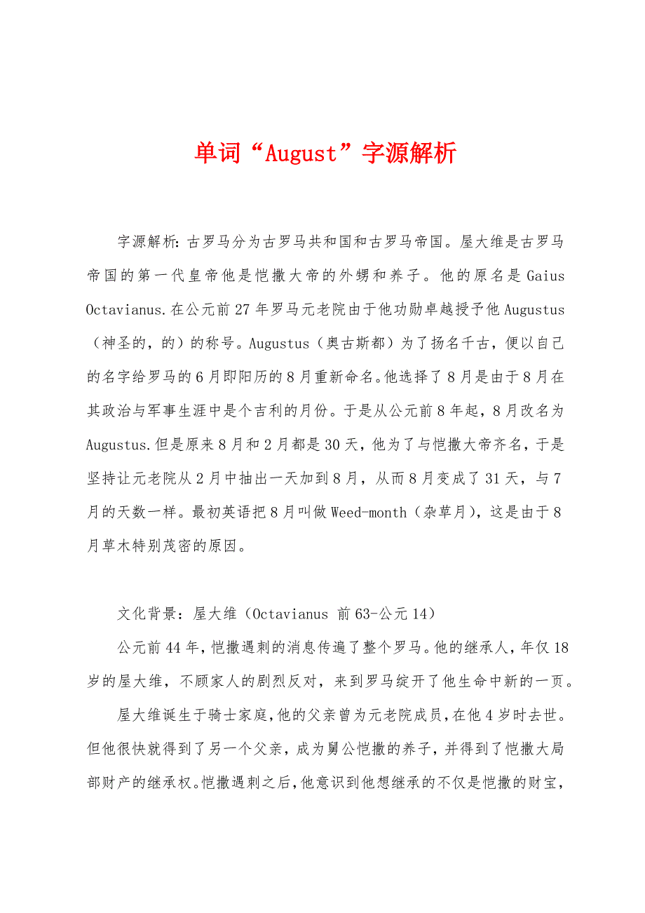 单词“August”字源解析_第1页