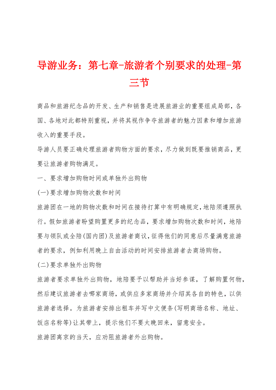 导游业务：第七章-旅游者个别要求的处理-第三节_第1页