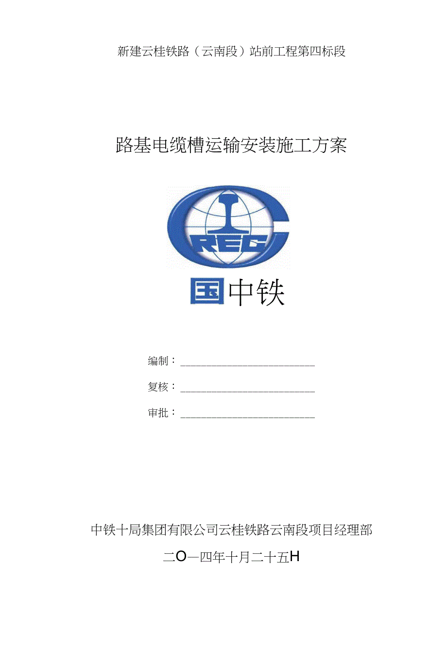 路基电缆槽施工方案_第1页