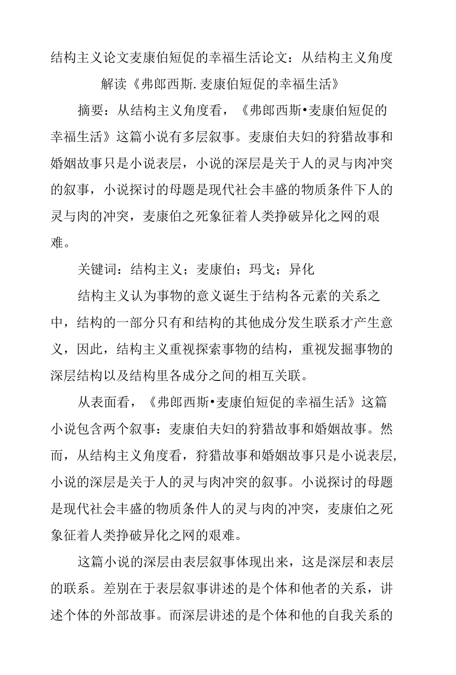 结构主义论文麦康伯短促的幸福生活论文论文_第1页