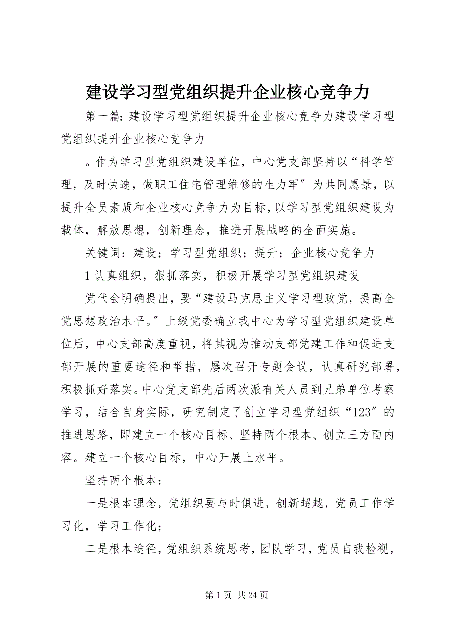 2022年建设学习型党组织提升企业核心竞争力_第1页