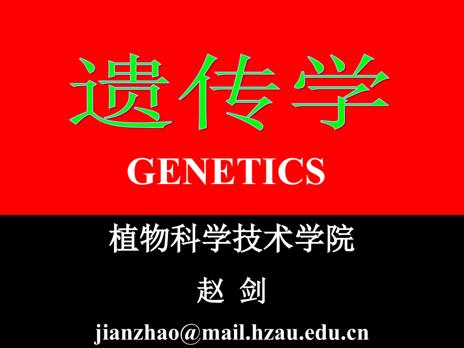 遗传学 1-第一章 绪论-1 GENETICS_第2页