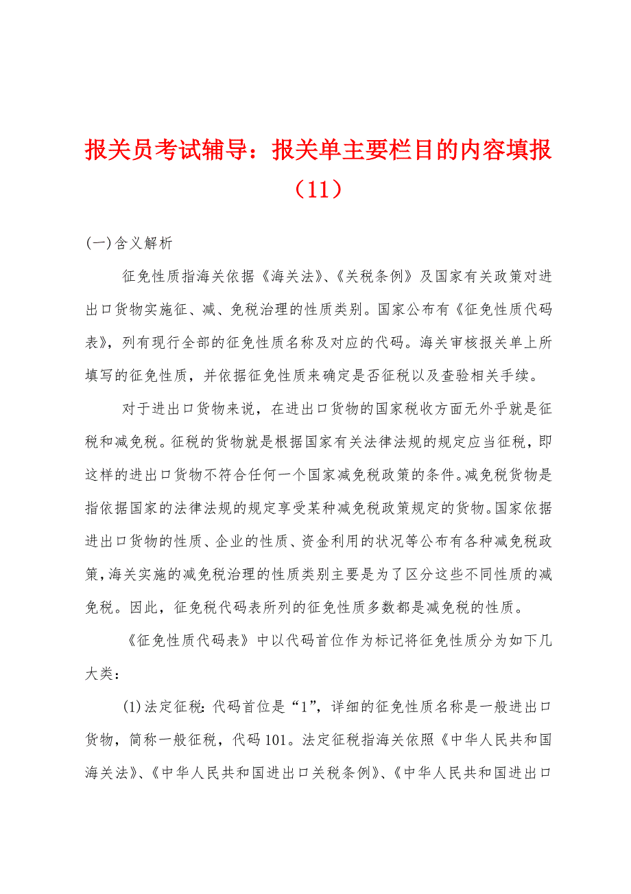 报关员考试辅导：报关单主要栏目的内容填报（11）_第1页