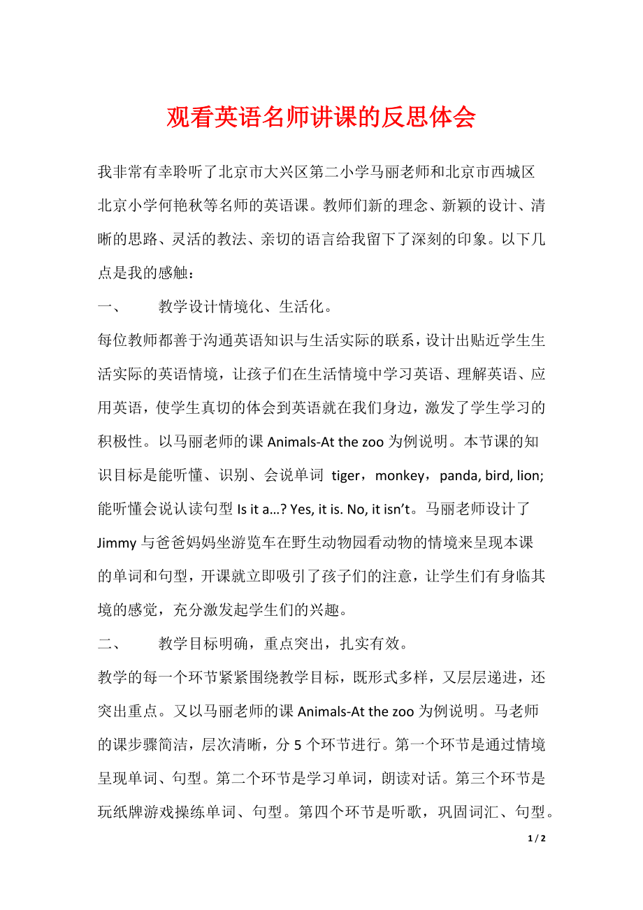 最新观看英语名师讲课的反思体会_第1页