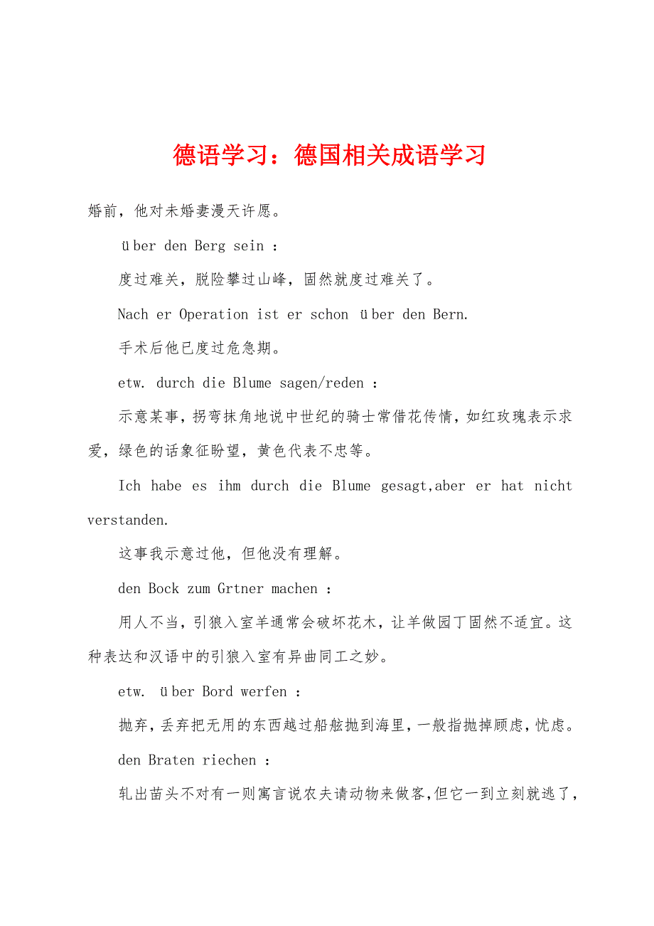 德语学习：德国相关成语学习_第1页