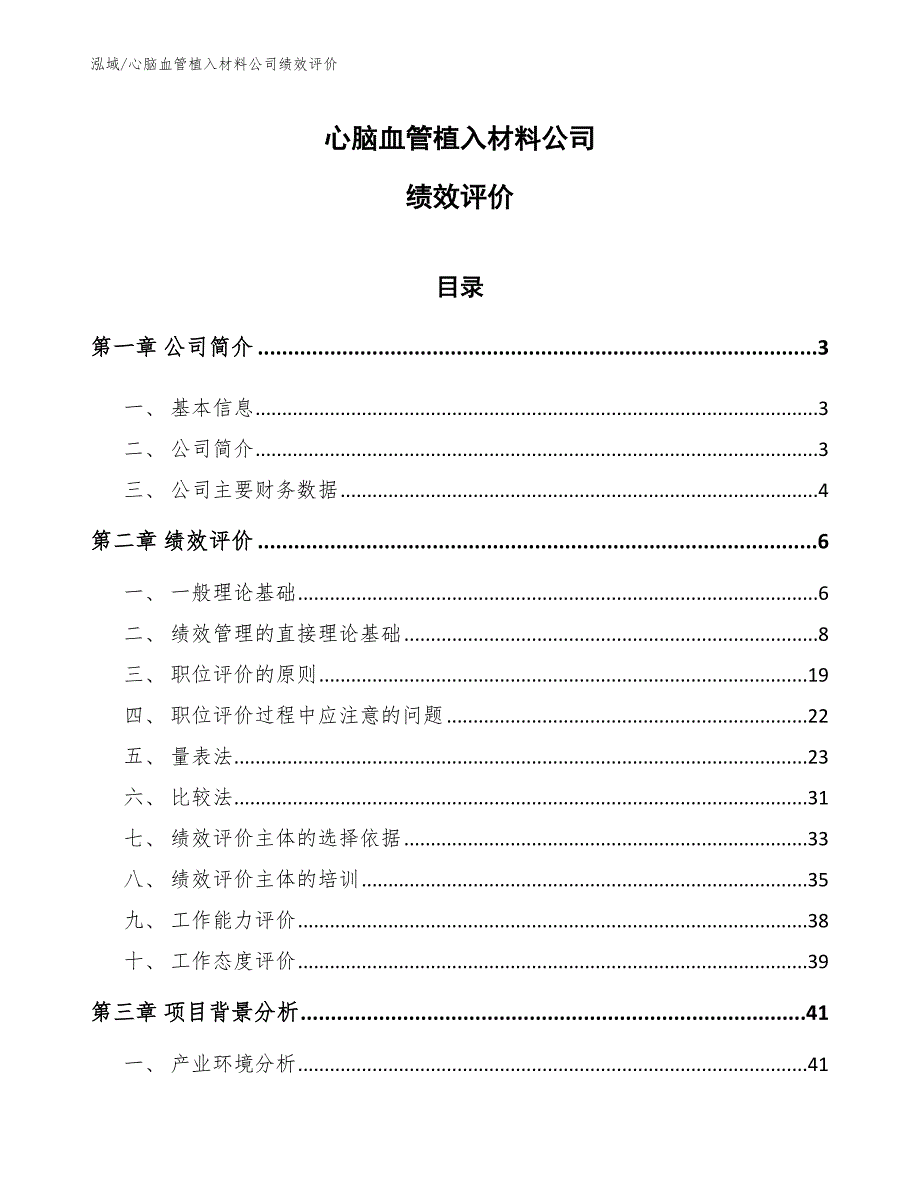 心脑血管植入材料公司绩效评价（范文）_第1页