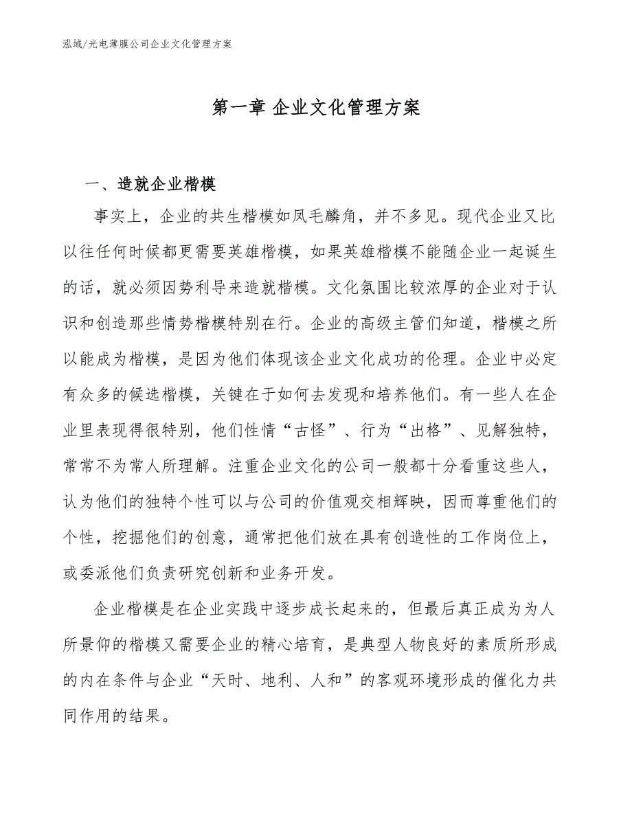 光电薄膜公司企业文化管理方案_第4页