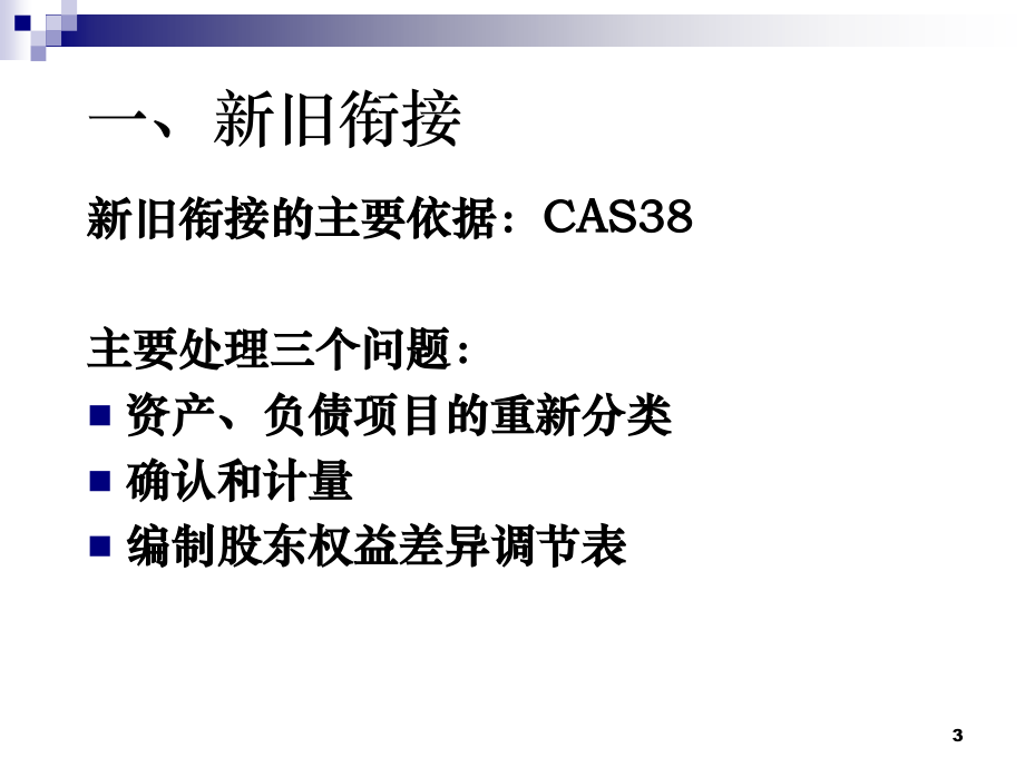 新准则执行中应予以关注的问题焦小宁_第3页