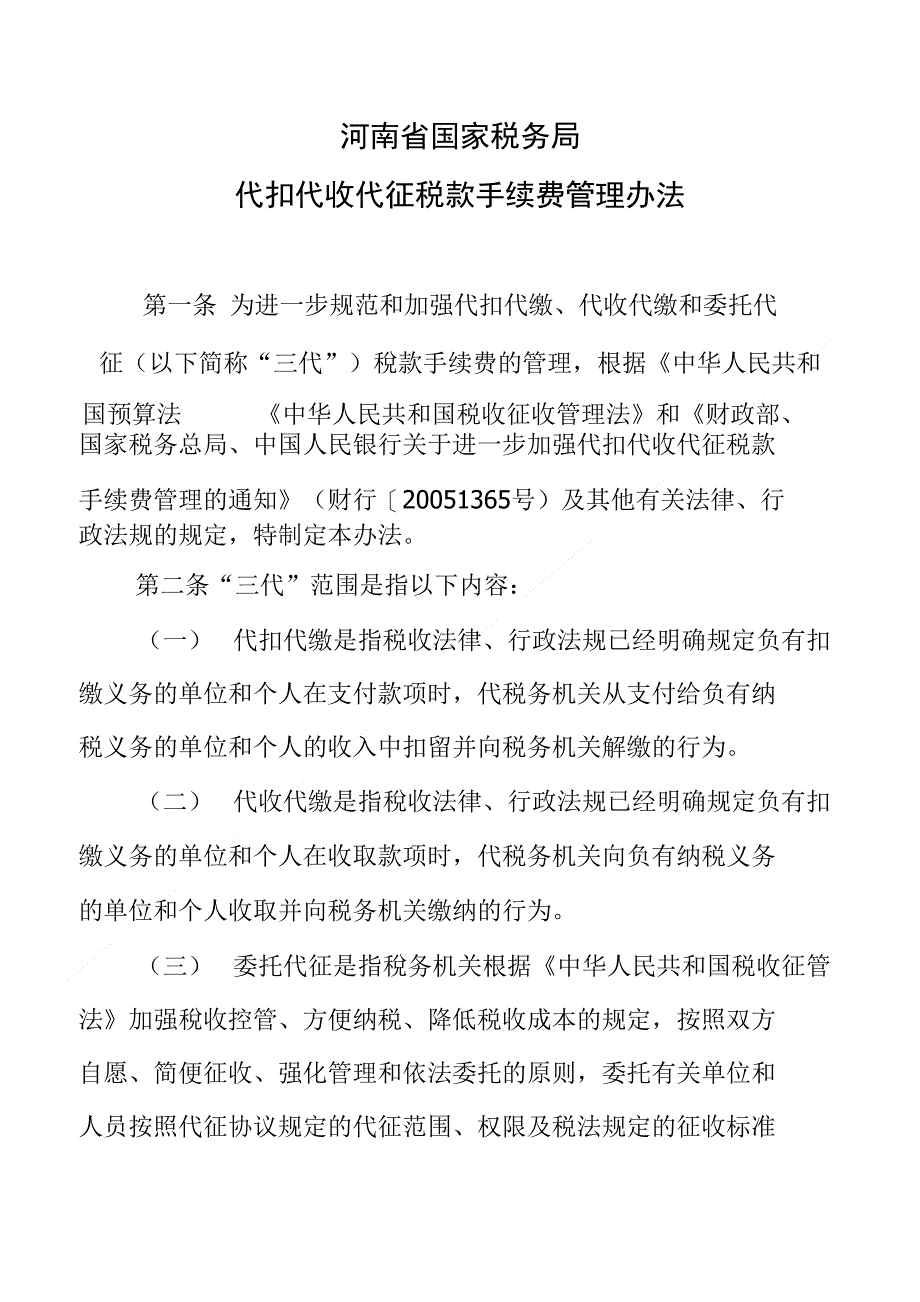 终止委托代征税款协议书_第1页