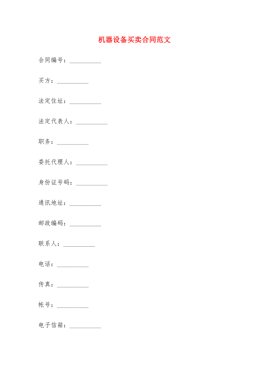 机器设备买卖合同范文(7篇)_第1页