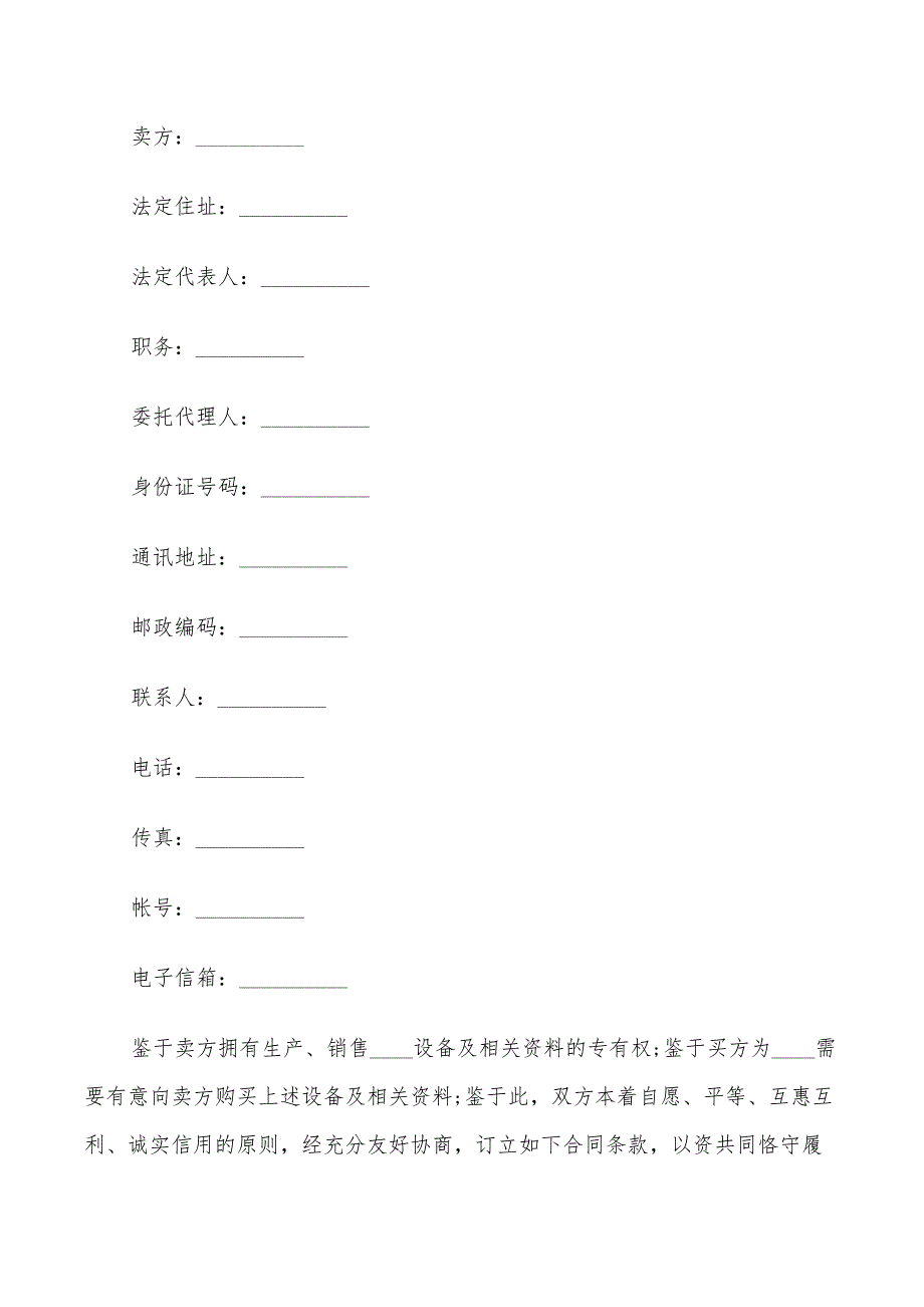 机器设备买卖合同范文(7篇)_第2页