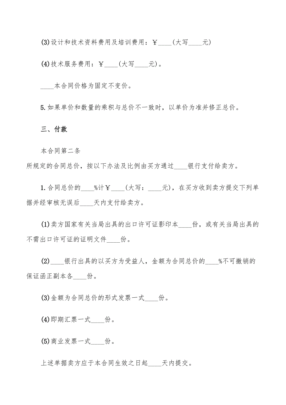 机器设备买卖合同范文(7篇)_第4页