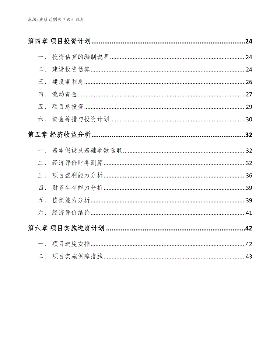 成膜助剂项目选址规划（参考）_第2页