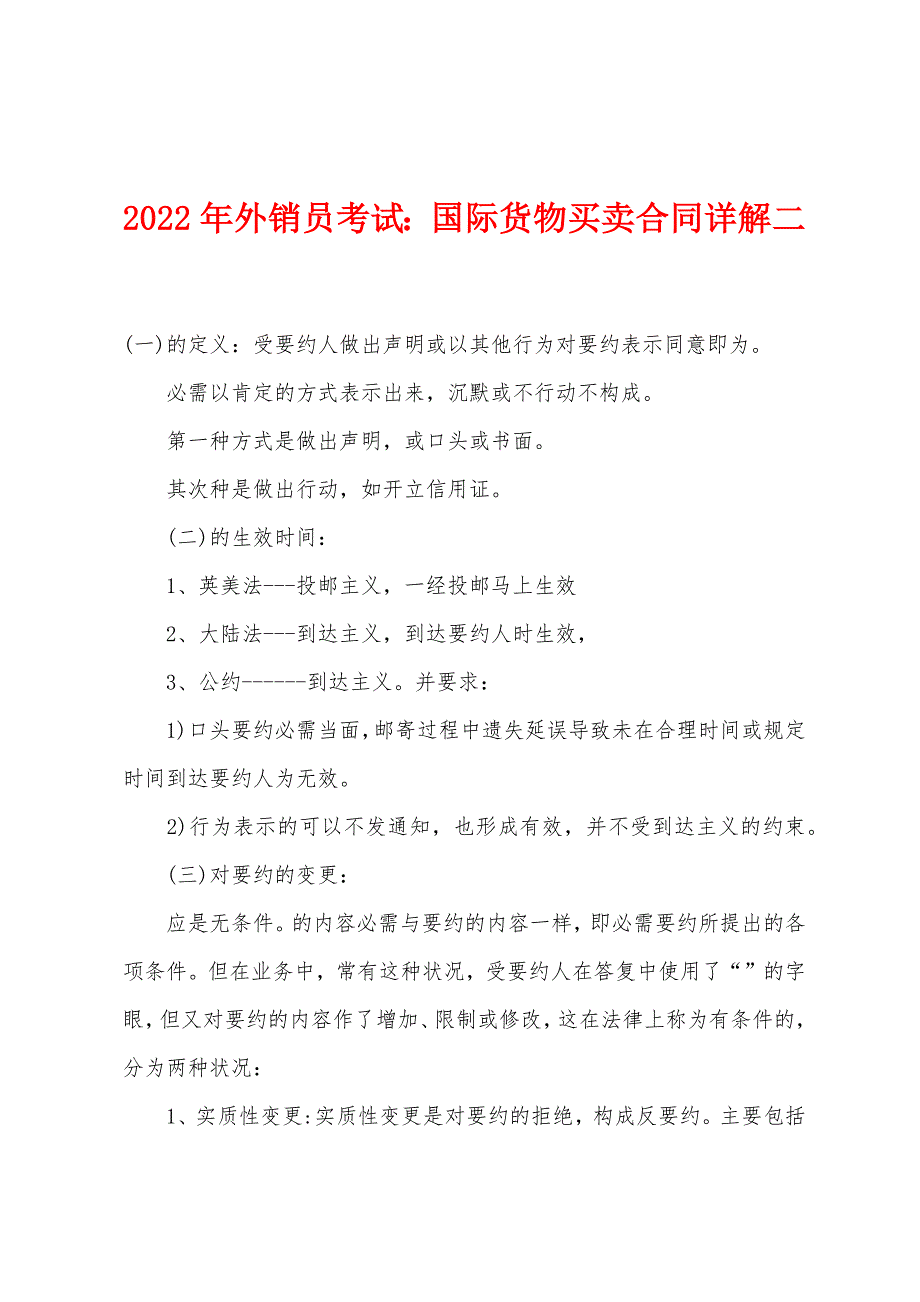 2022年外销员考试：国际货物买卖合同详解二_第1页