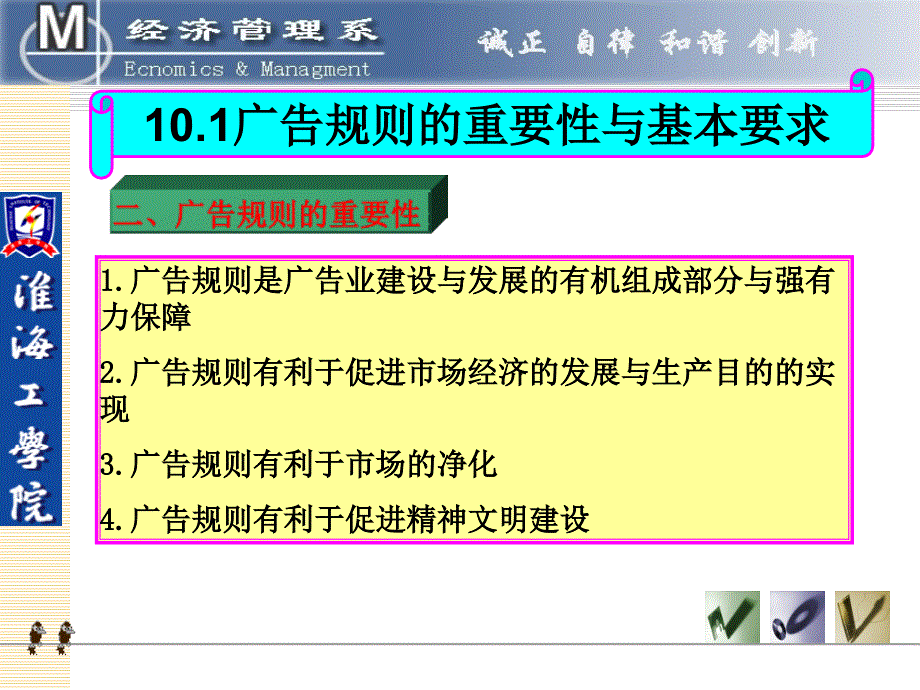 广告策划与管理ch10--广告规则与管理_第4页