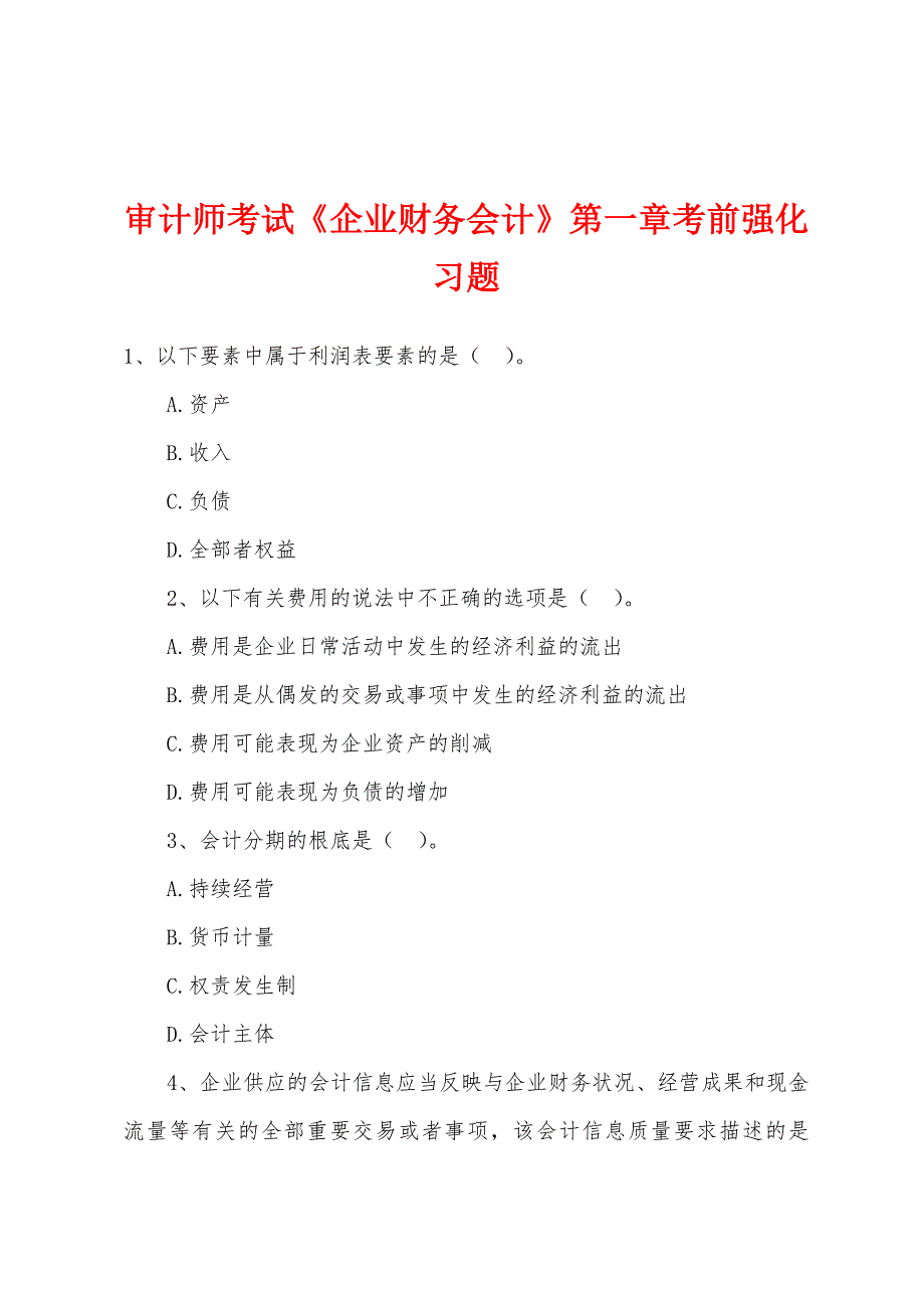 审计师考试《企业财务会计》第一章考前强化习题_第1页