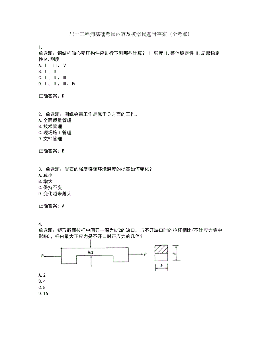 岩土工程师基础考试内容及模拟试题附答案（全考点）套卷68_第1页