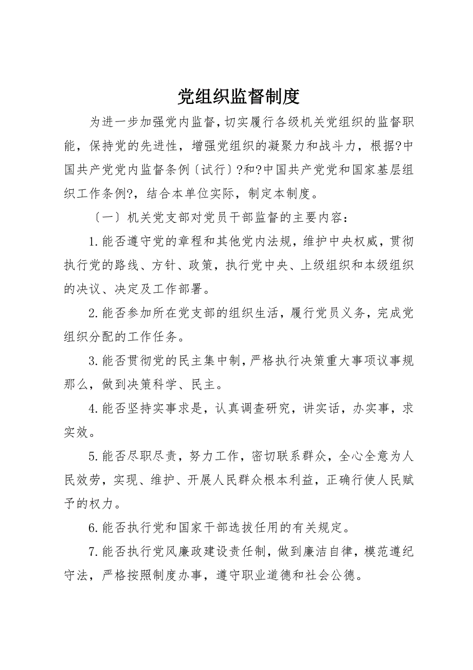 2022年党组织监督制度_第1页