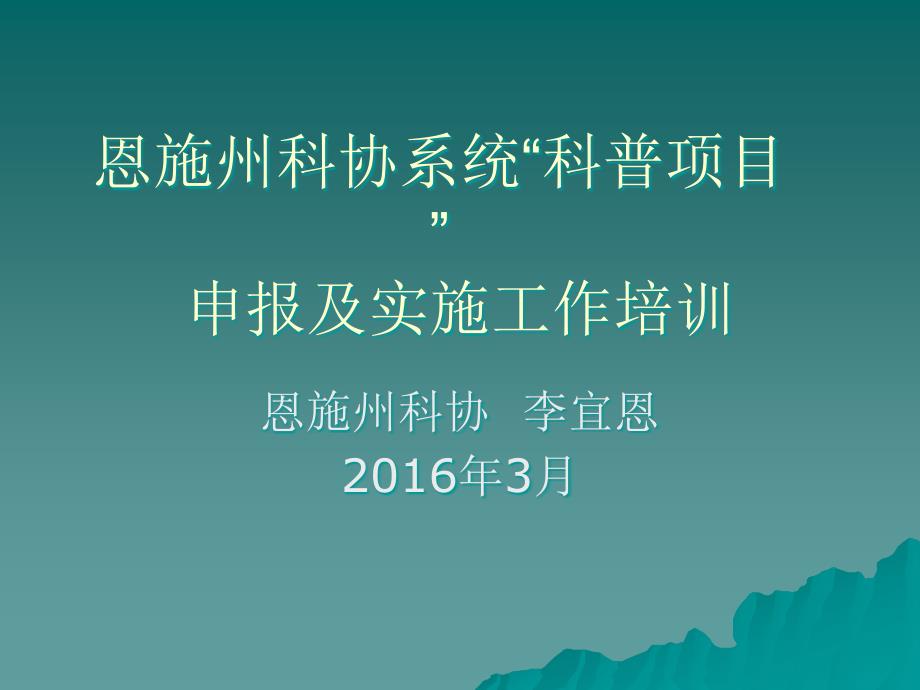 恩施州科协系统科普项目”申报及实施工作培训_第1页