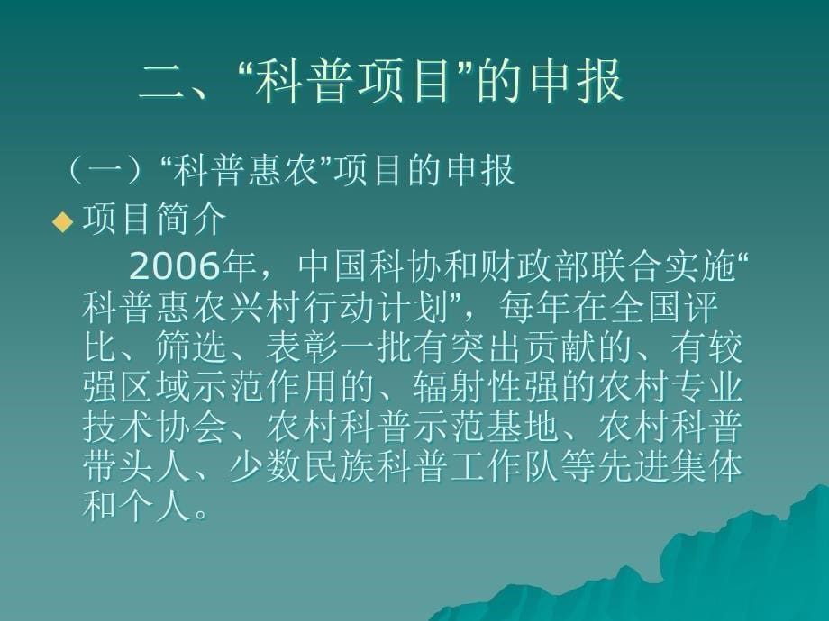 恩施州科协系统科普项目”申报及实施工作培训_第5页