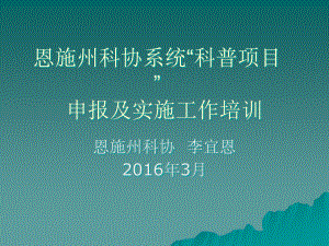 恩施州科协系统科普项目”申报及实施工作培训