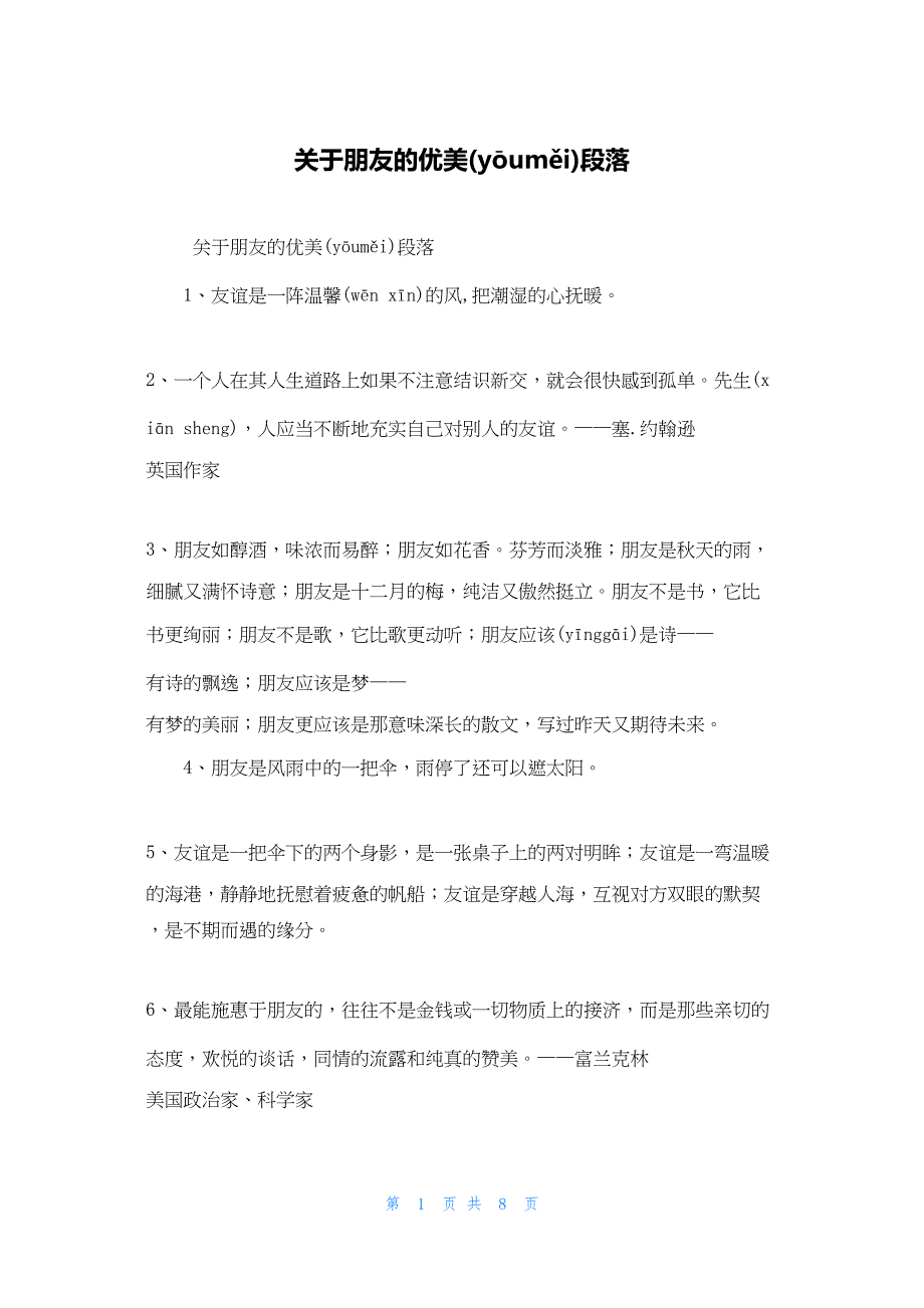 2022年最新的关于朋友的优美段落_第1页