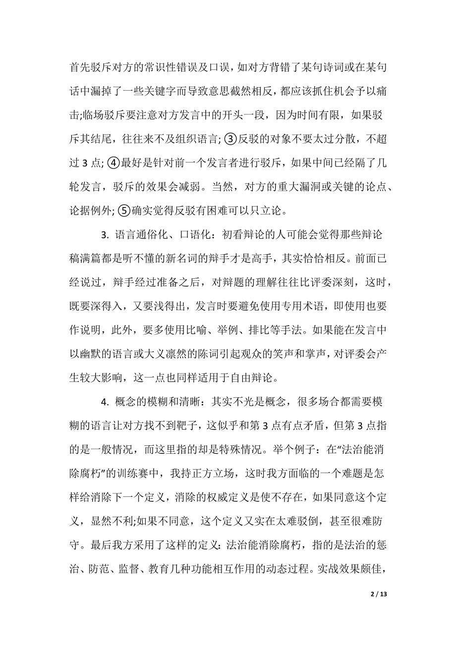 最新辩论赛经典辩论技巧_第2页