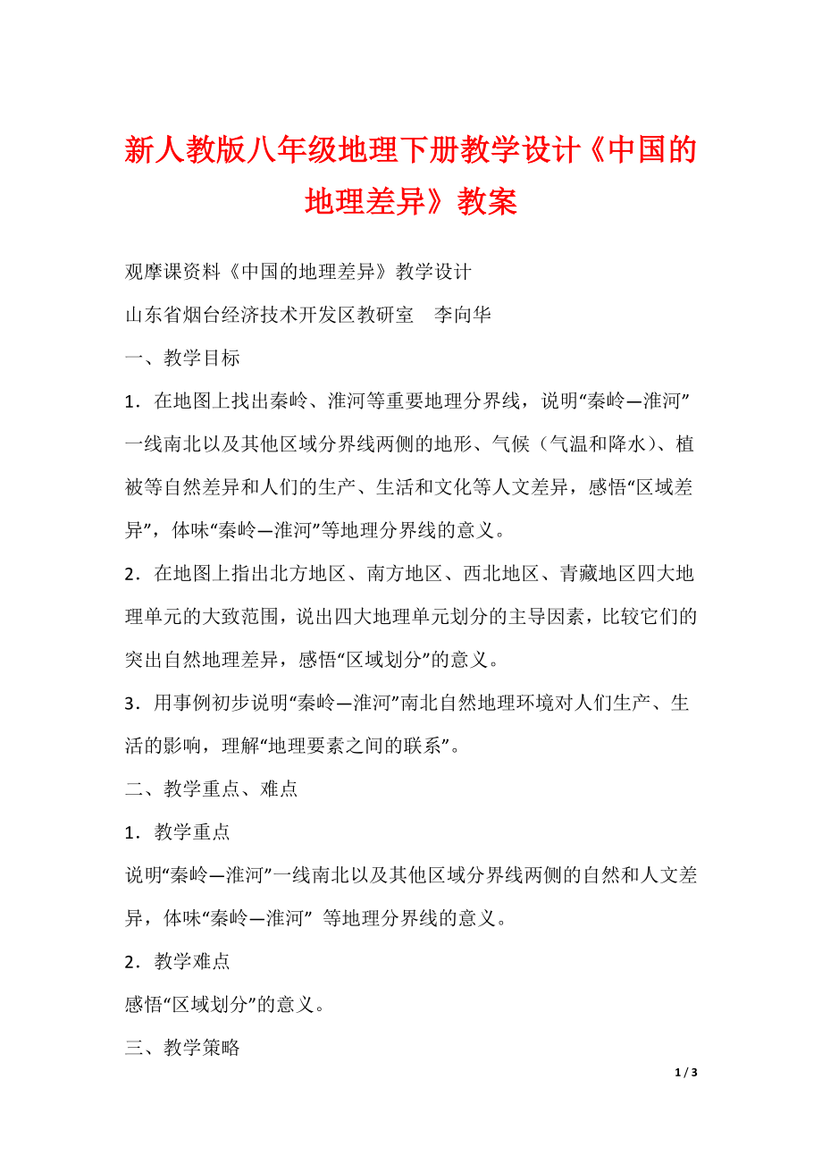 最新新人教版八年级地理下册教学设计《中国的地理差异》教案_第1页