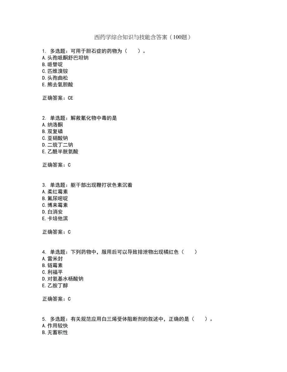 西药学综合知识与技能含答案（100题）第2期_第1页