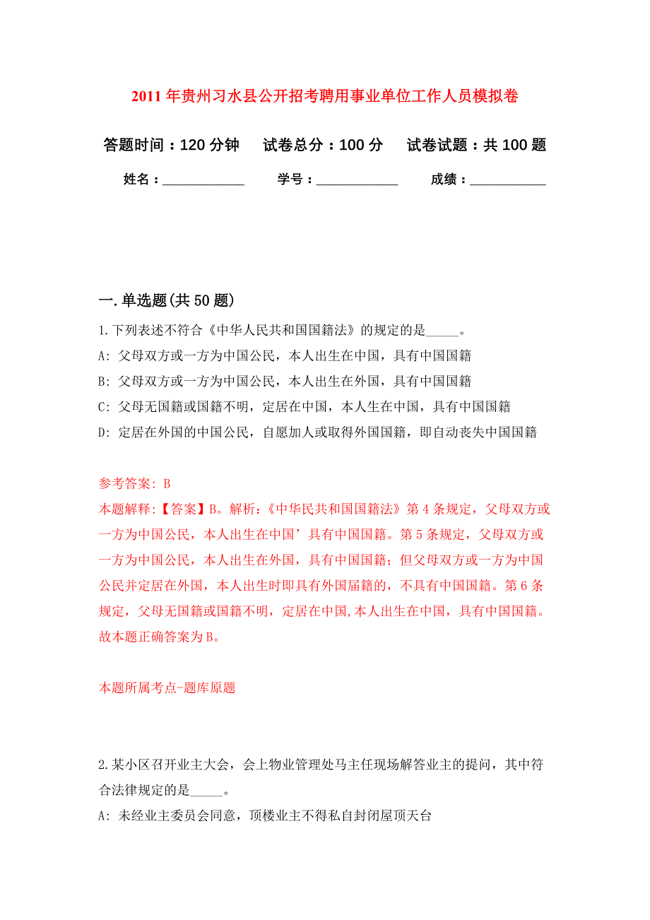 2011年贵州习水县公开招考聘用事业单位工作人员模拟强化试卷_第1页