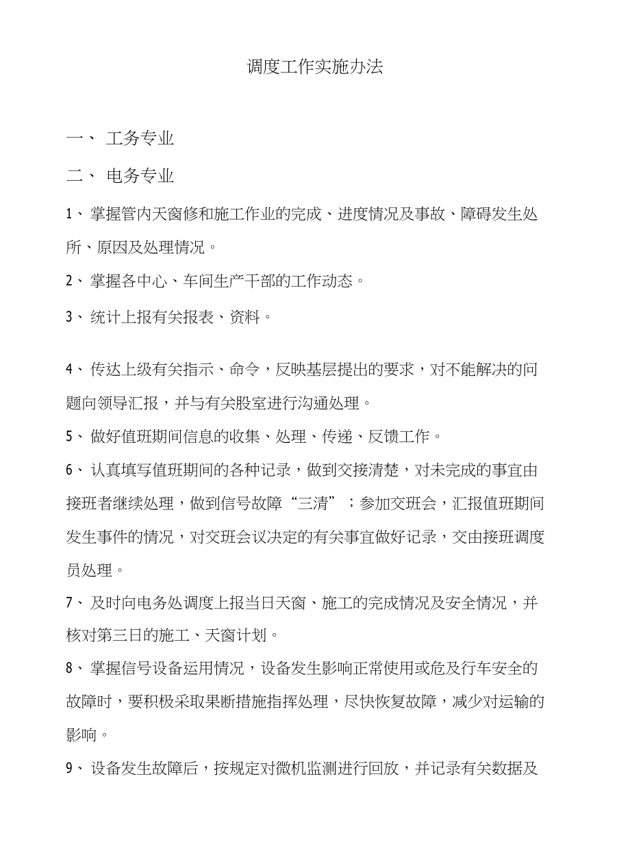 调度工作实施办法_第1页