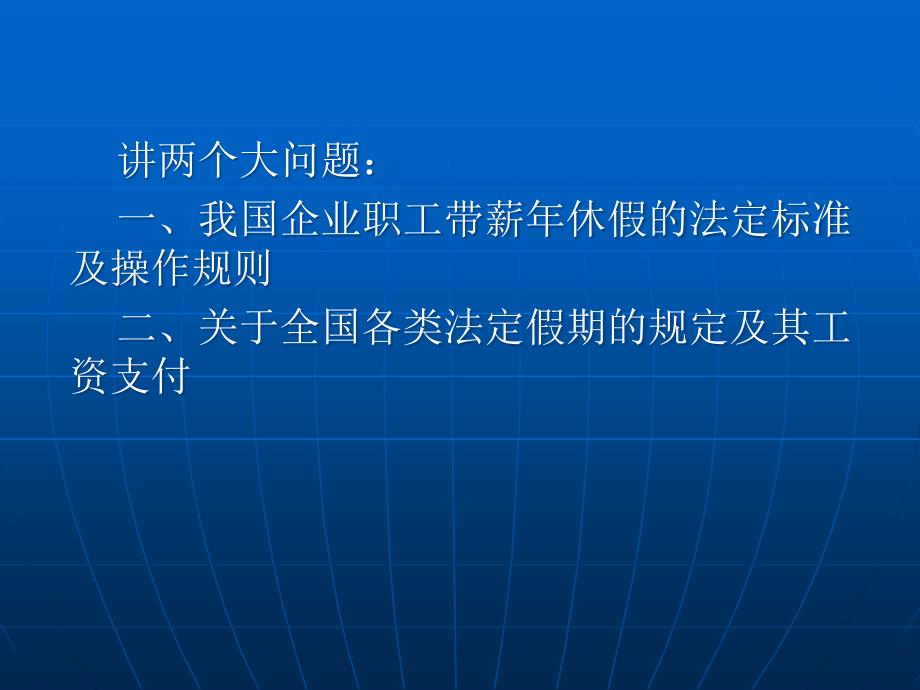 我国企业职工带薪休假与工时制度—完善规章制度防范用人风险系列_第3页