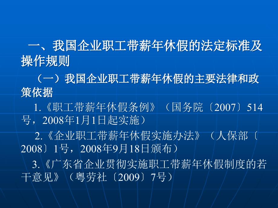 我国企业职工带薪休假与工时制度—完善规章制度防范用人风险系列_第4页