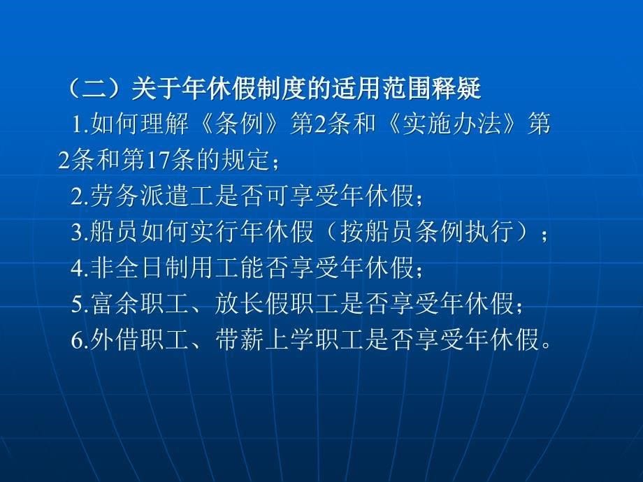 我国企业职工带薪休假与工时制度—完善规章制度防范用人风险系列_第5页