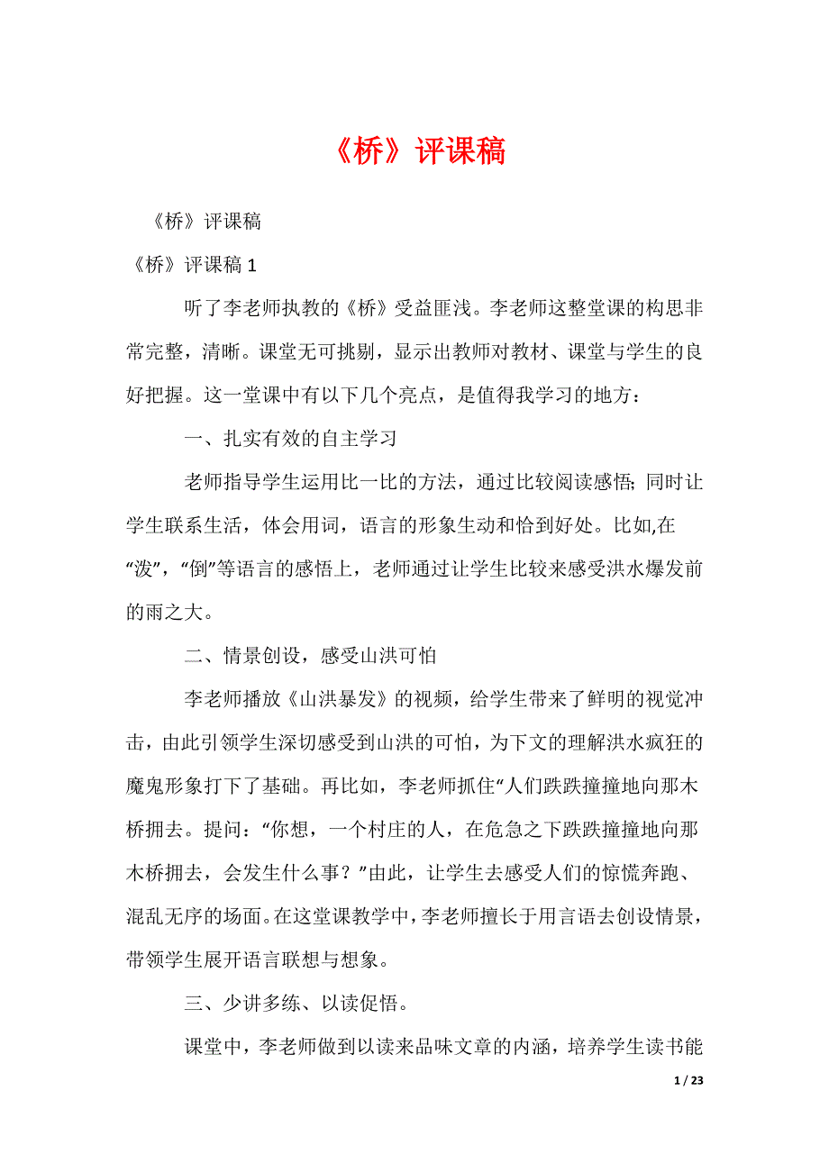 2022最新《桥》评课稿_第1页