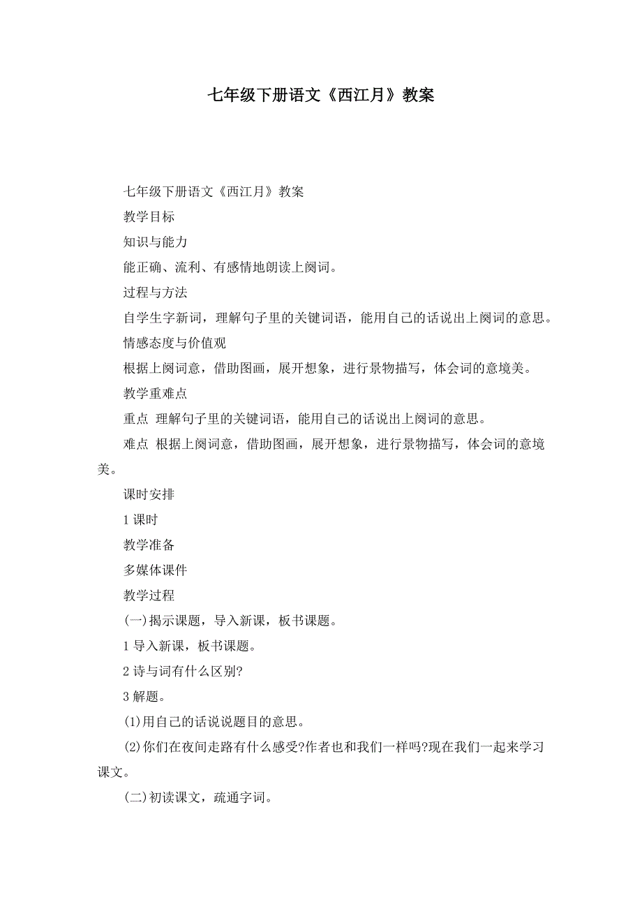 七年级下册语文《西江月》教案_第1页
