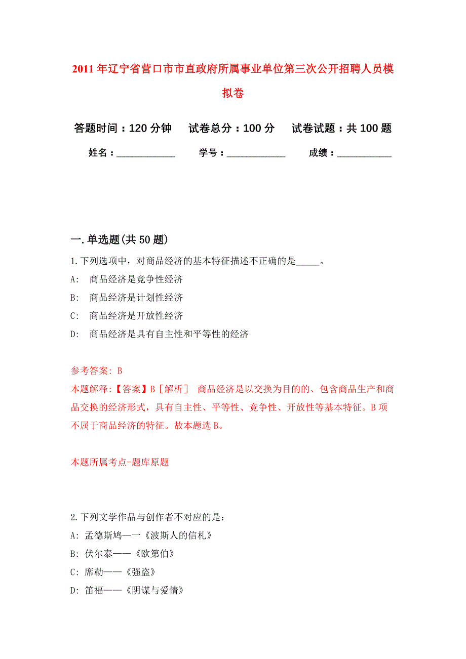 2011年辽宁省营口市市直政府所属事业单位第三次公开招聘人员模拟强化试卷_第1页