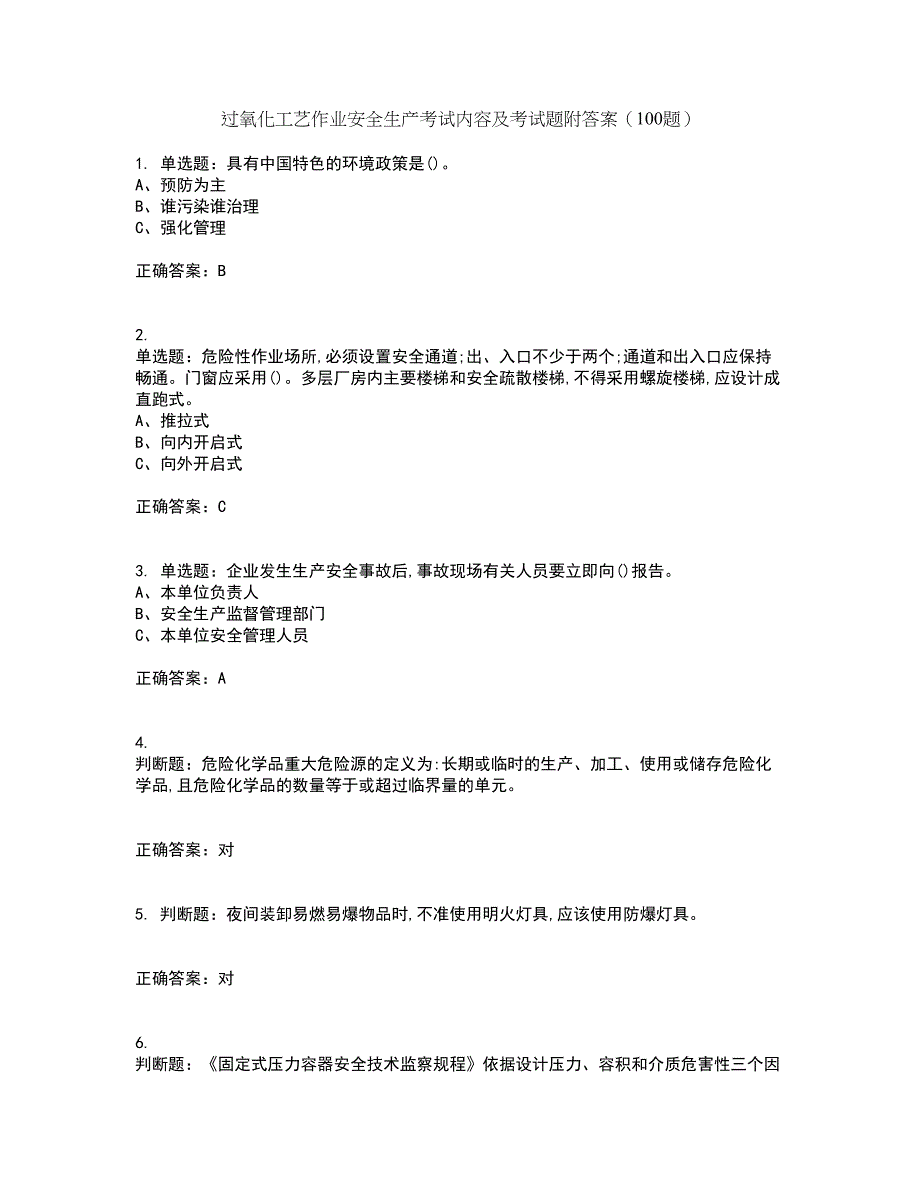 过氧化工艺作业安全生产考试内容及考试题附答案（100题）第87期_第1页