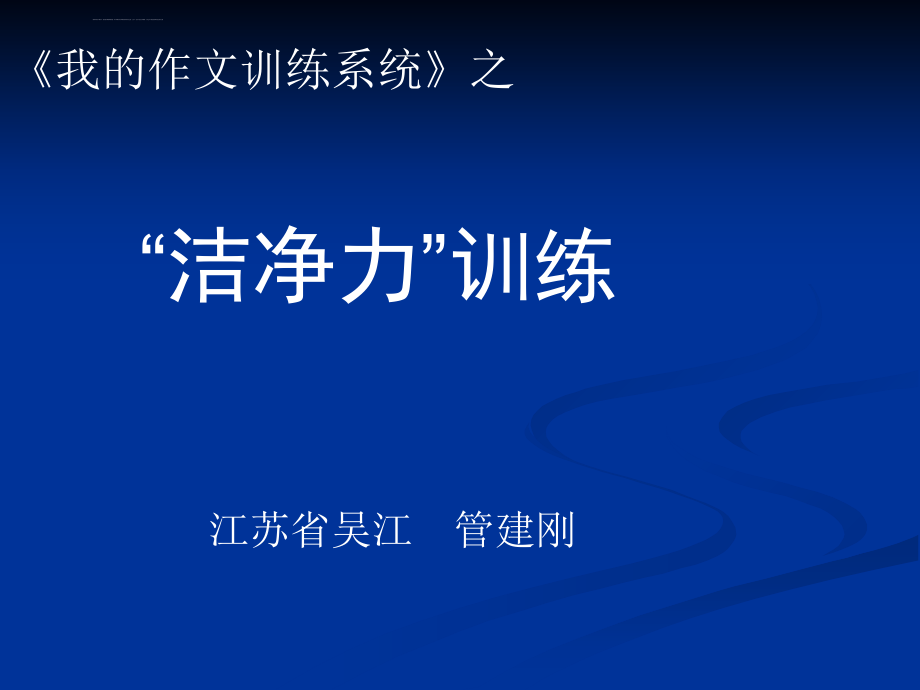 管建刚作文指导之——第三节洁净力方案ppt课件_第1页