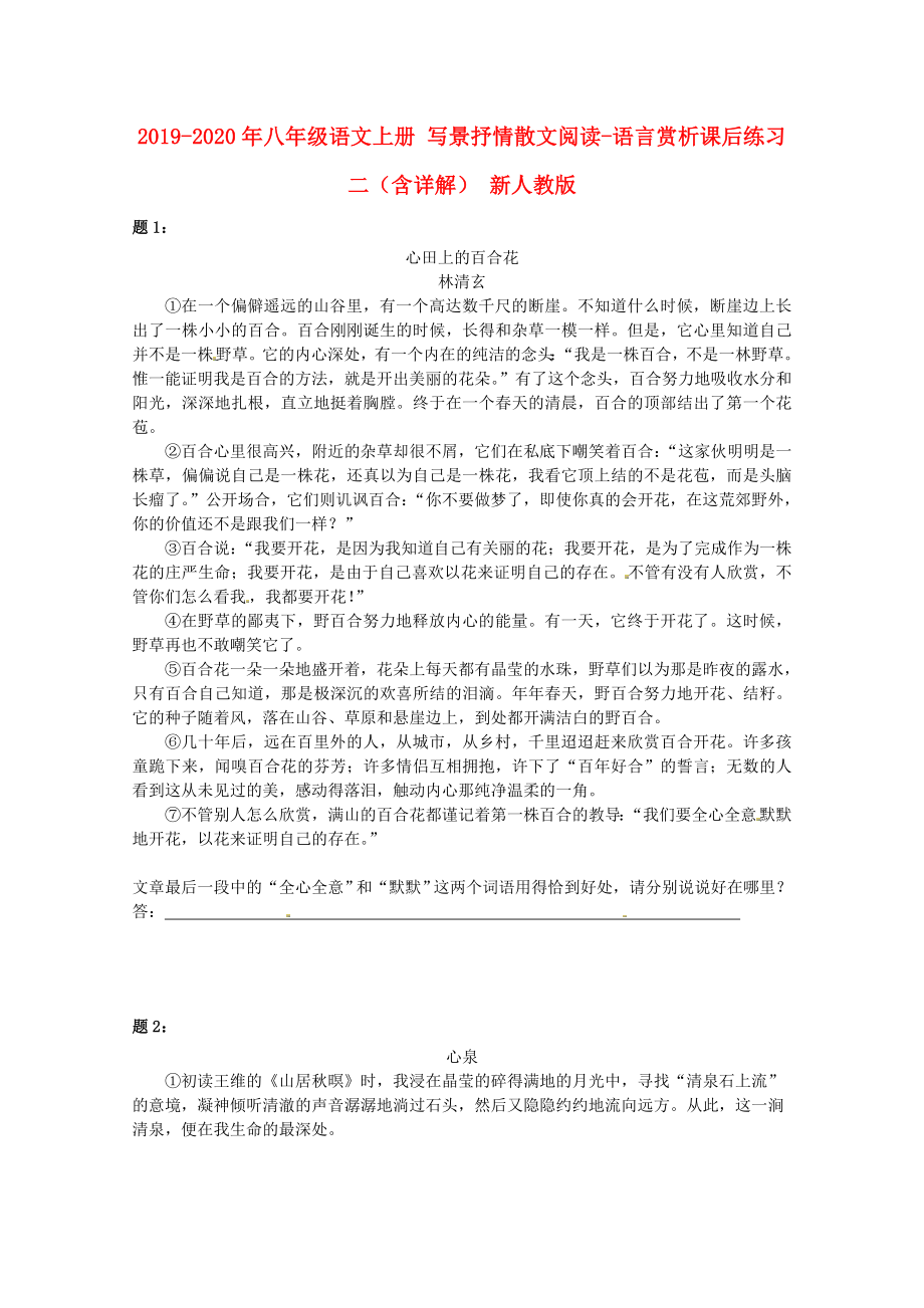 2019-2020年八年级语文上册-写景抒情散文阅读-语言赏析课后练习二(含详解)-新人教版_第1页