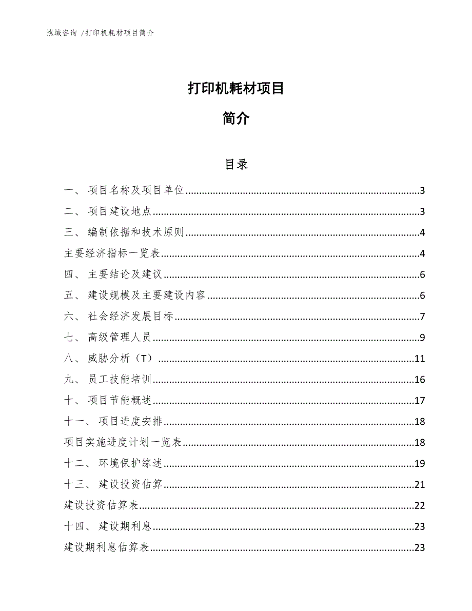 打印机耗材项目简介（模板范文）_第1页